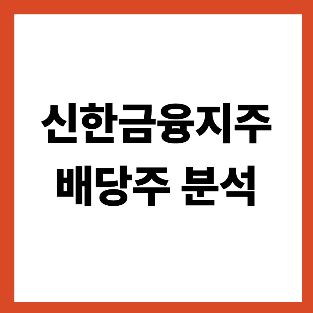 신한금융지주 배당주 분석: 금융지주 배당은 무엇을 먼저 봐야 할까