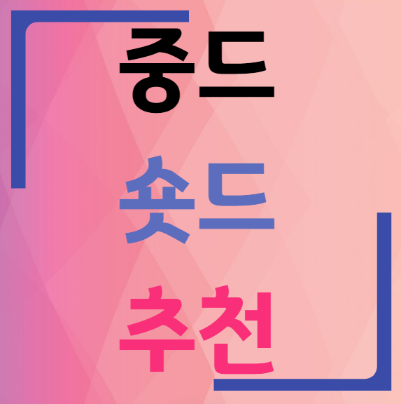 중드 숏드 추천