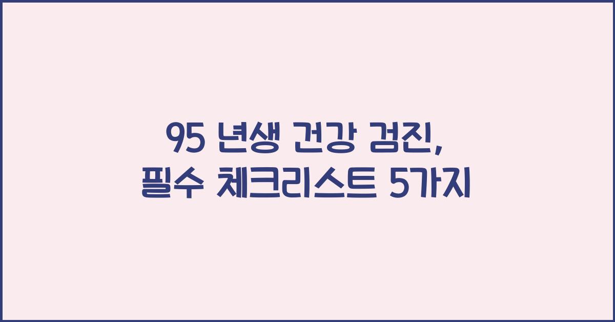 95 년생 건강 검진