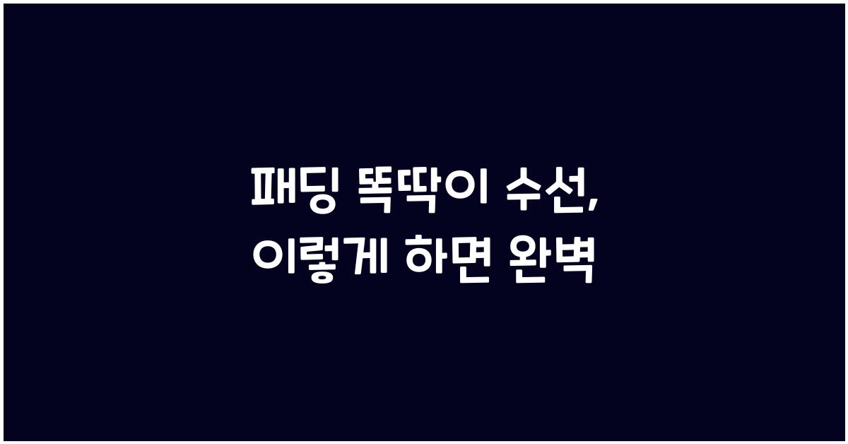 패딩 똑딱이 수선