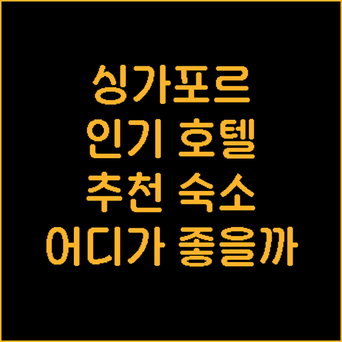 싱가포르 인기 호텔 추천! 스위소텔부..