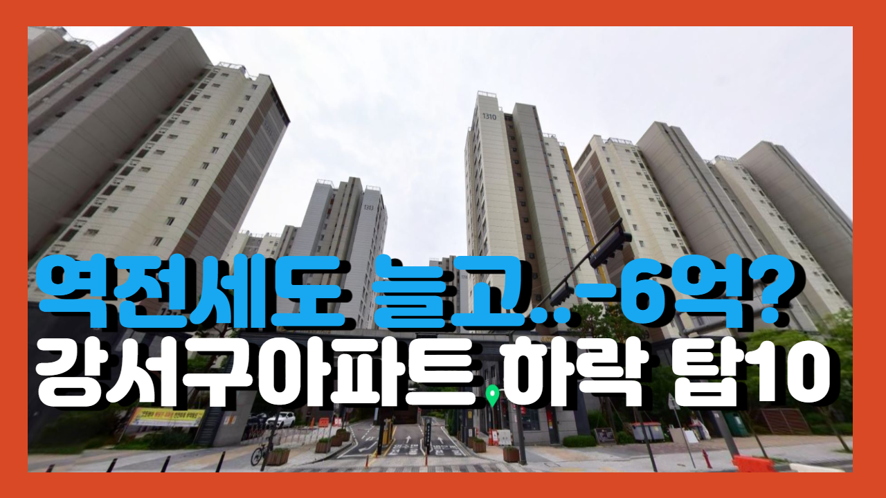 서울 아파트 시세 하락