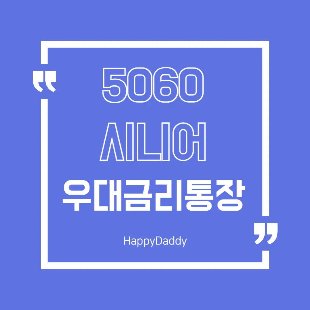 시니어을 위한 우대금리 통장