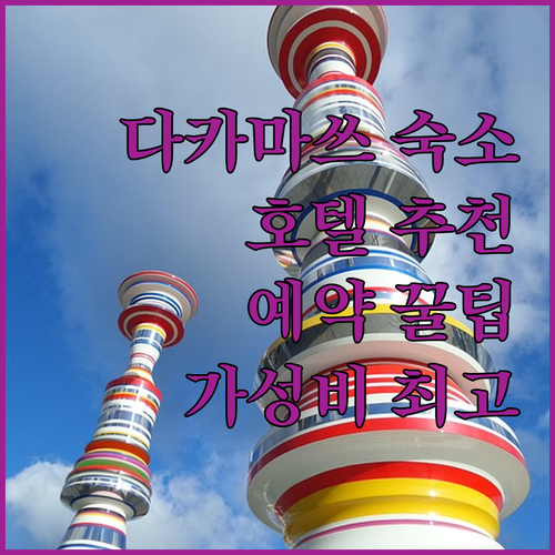 다카마쓰 여행 숙소 선택 가이드..