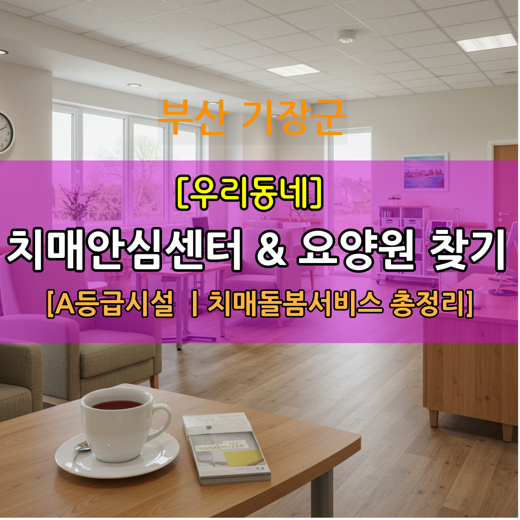 치매안심센터요양원