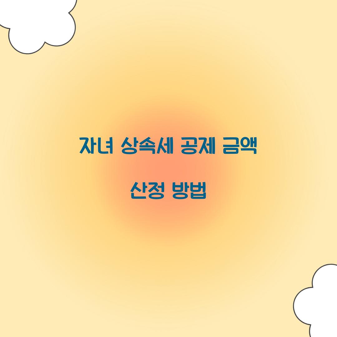 자녀 상속세 공제