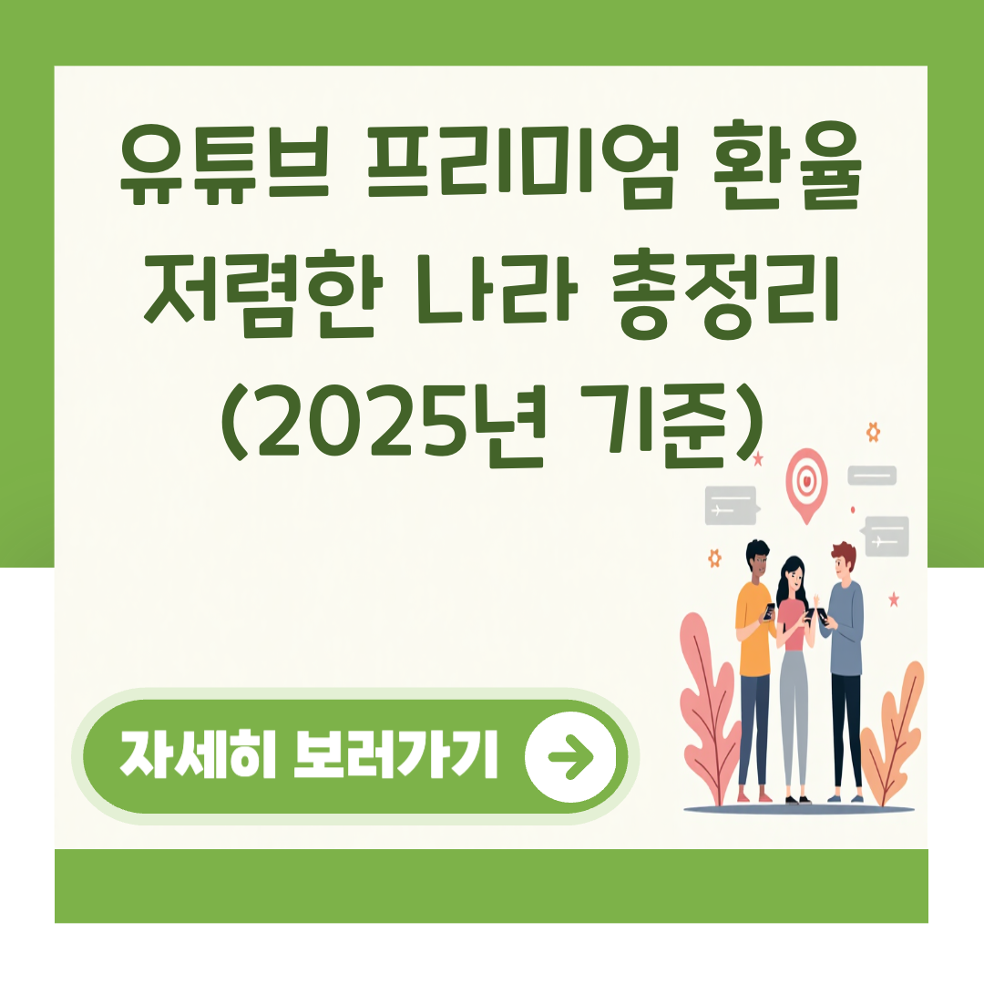 유튜브 프리미엄 환율 저렴한 나라 총정리 (2025년 기준) 대표 이미지