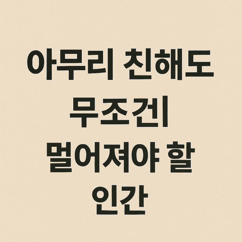 아무리 친해도 무조건 멀어져야 할 인간 유형 10 관련 이미지