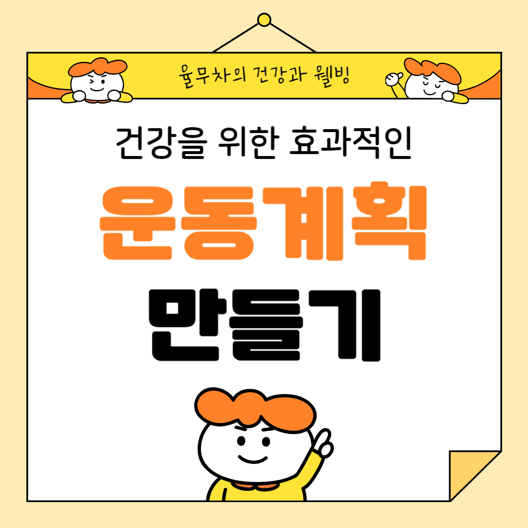 효과적인 운동 계획을 만드는 방법