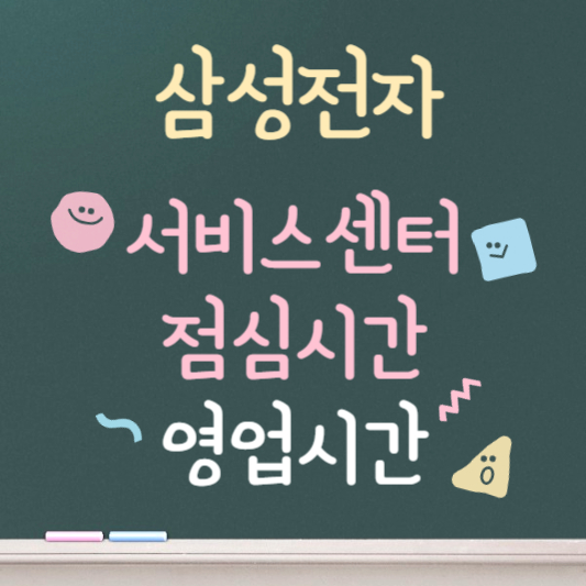 삼성전자 서비스센터 점심시간 영업시간 예약방법 안내