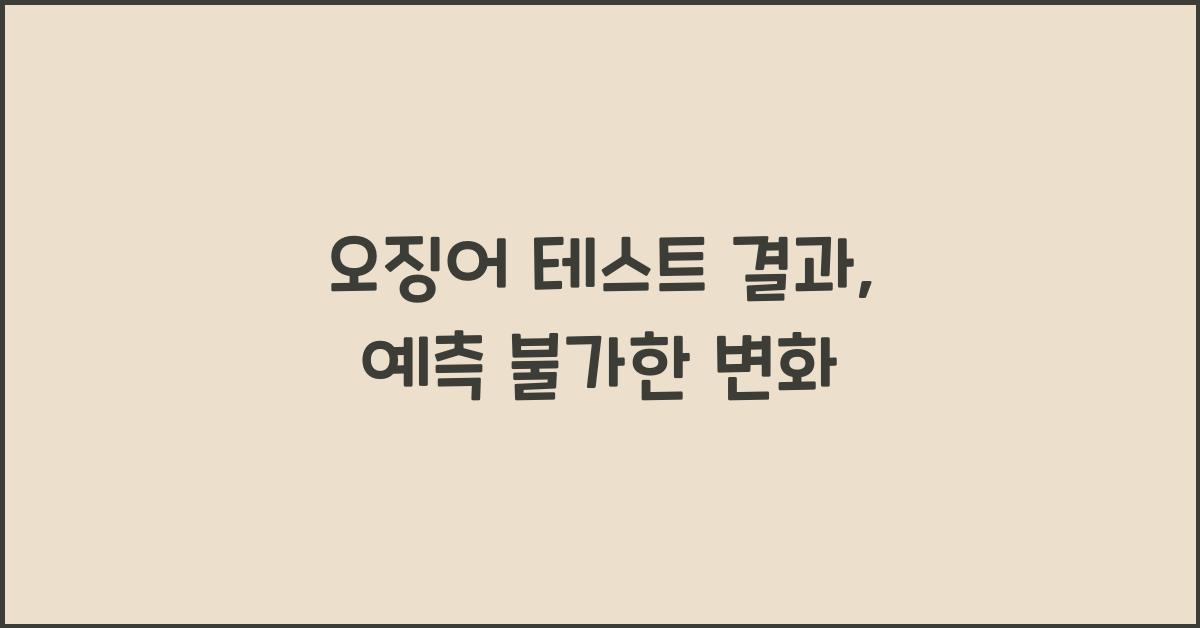 오징어 테스트 결과