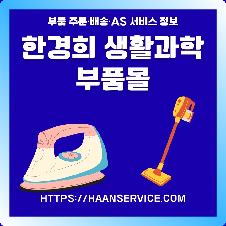 한경희생활과학 제품 부속품 구매방법에 대한 글의 썸네일