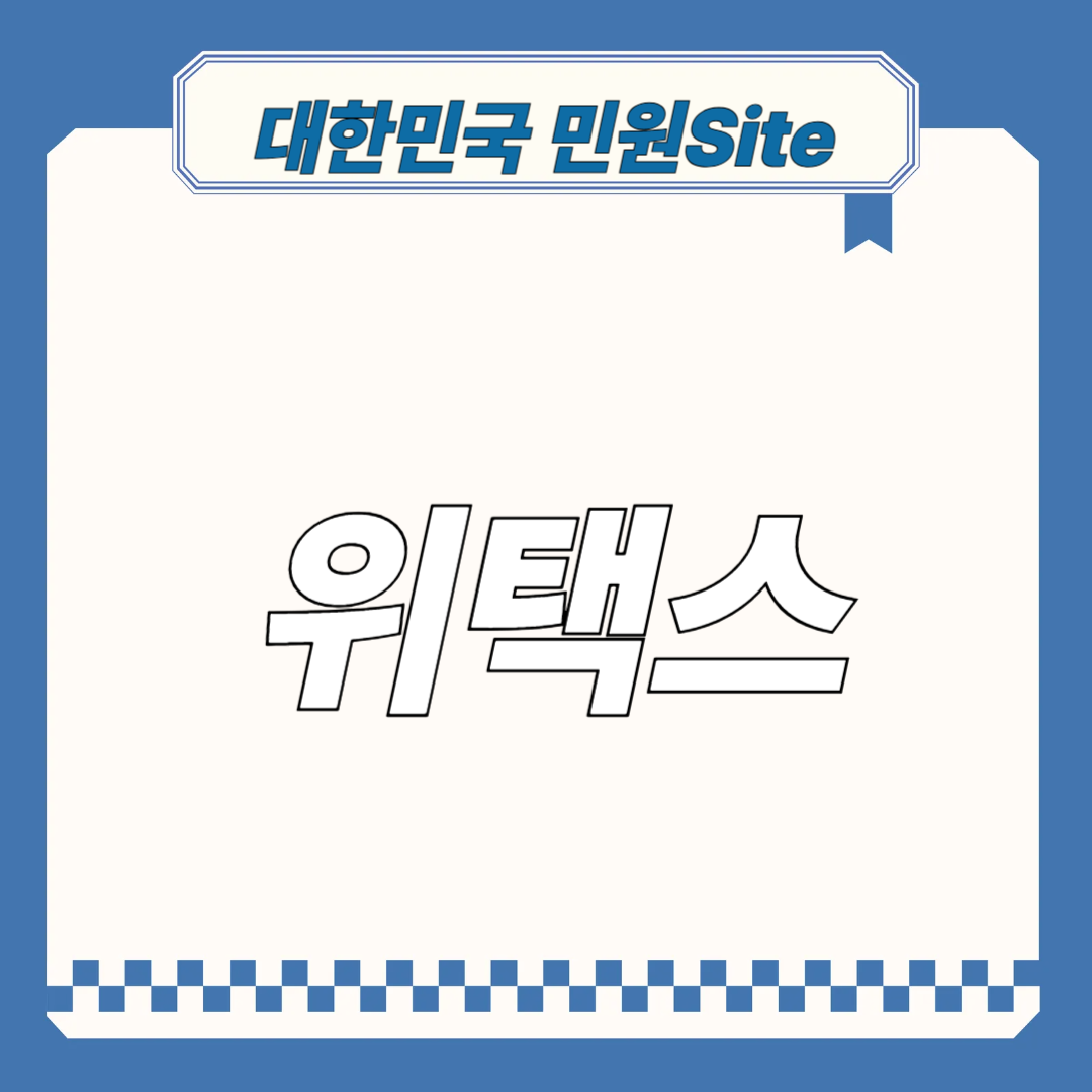 위택스