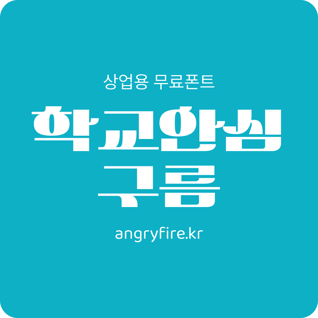 학교안심 구름