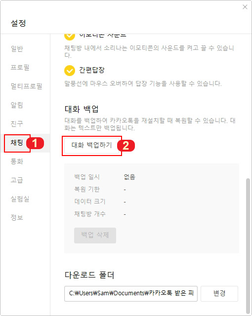 카카오톡 채팅 대화 백업하기