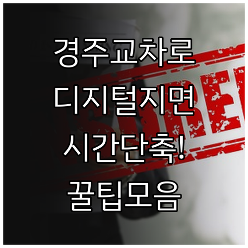 경주 교차로 디지털 지면 보기 서비스..