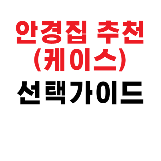안경집 추천 및 선택 가이드