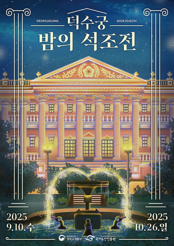 덕수궁 밤의 석조전