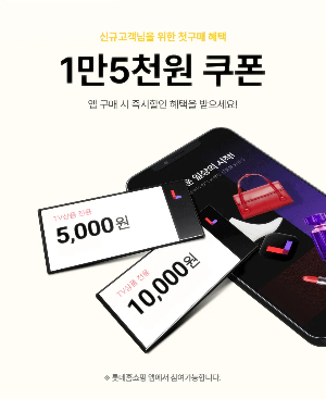 롯데홈쇼핑 15000원 즉시할인 받기