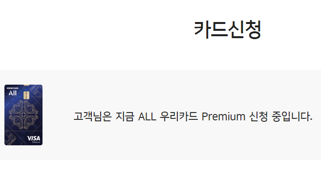 ALL 우리카드 Premium 신청