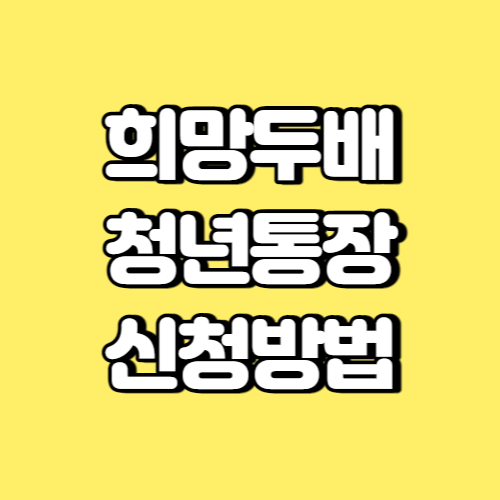 희망두배 청년통장 신청방법 썸네일
