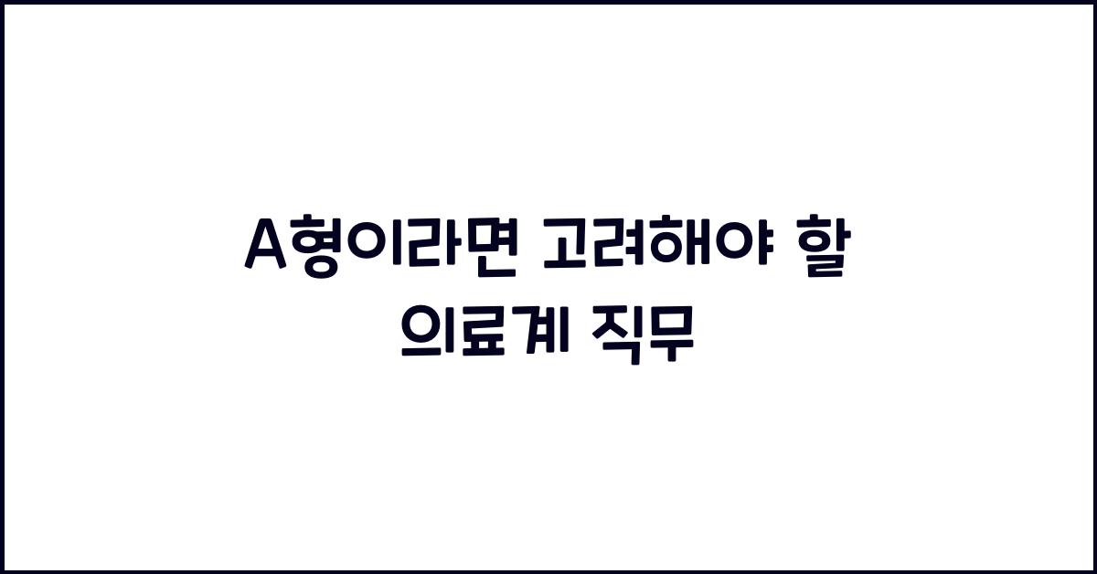 A형이라면 고려해야 할 의료계 직무