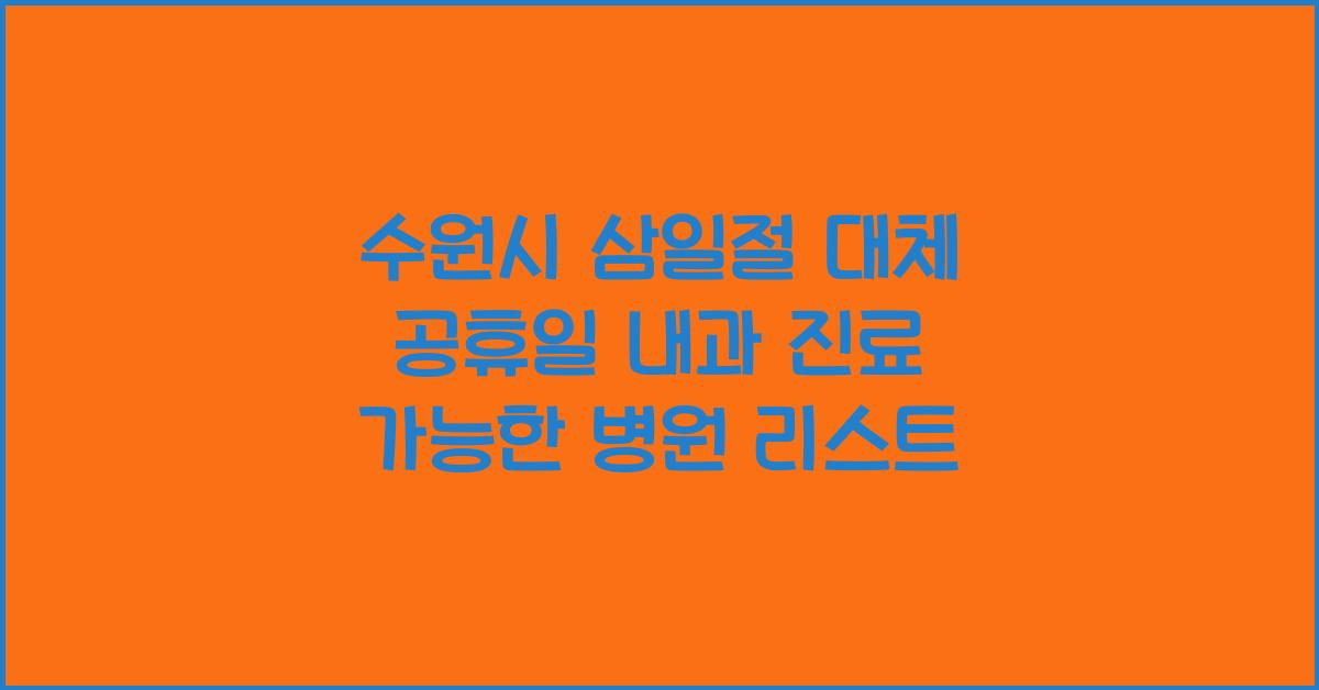 수원시 삼일절 대체 공휴일 내과 진료 가능한 병원