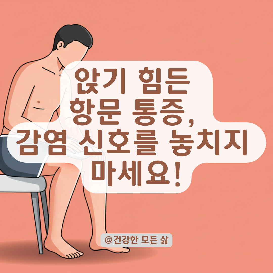 앉기 힘들 정도의 항문 통증, 알아둬야 할 감염 징후와 대처법.