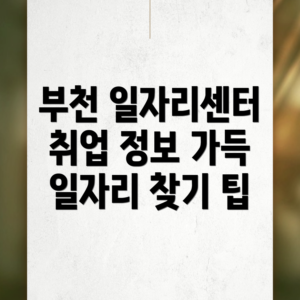 부천시 원미동 일자리센터