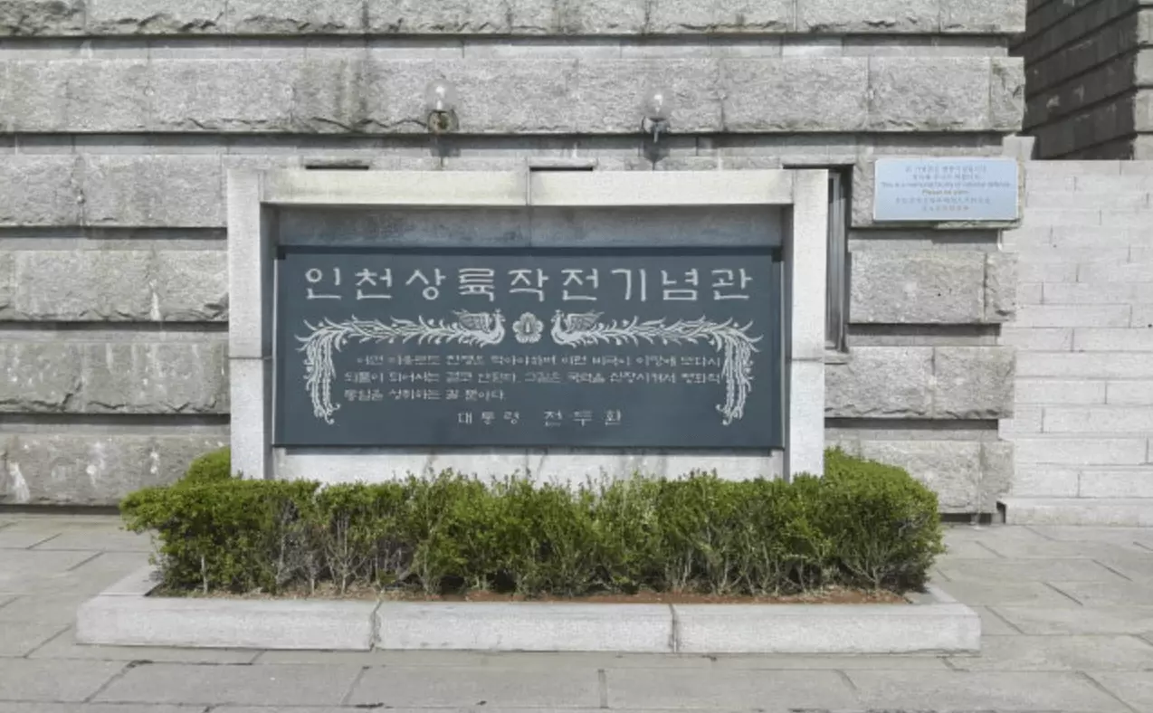 인천상륙작전