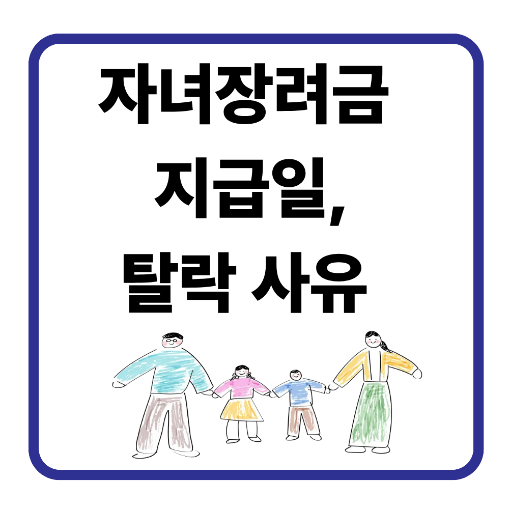 2026 자녀장려금 지급일 언제? 탈락 사유 총정리