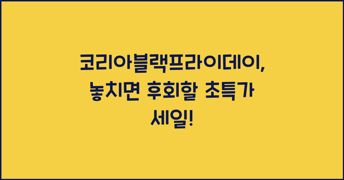 코리아블랙프라이데이