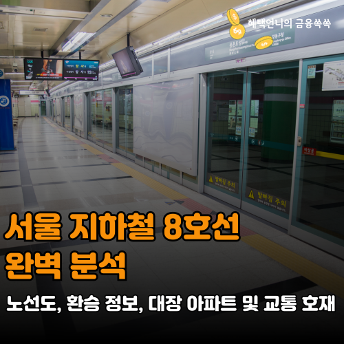 서울 지하철 8호선 완벽 분석 ❘ 노선도, 환승 정보, 대장 아파트 및 교통 호재