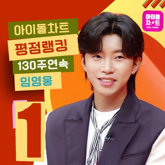 임영웅 130주 1위