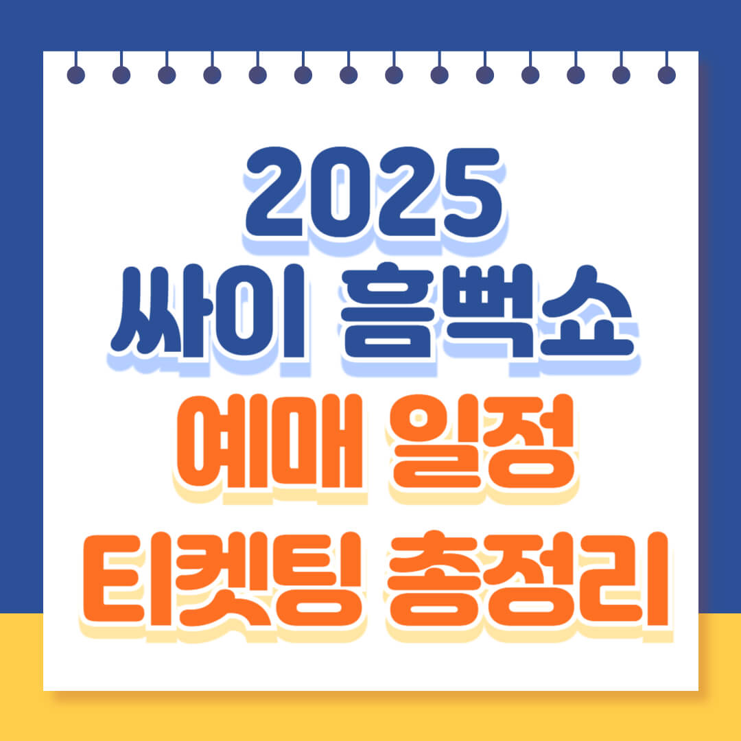 2025 싸이 흠뻑쇼 티켓팅 총정리