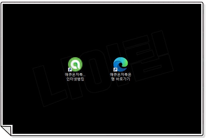 애큐온저축은행 인터넷뱅킹 접속