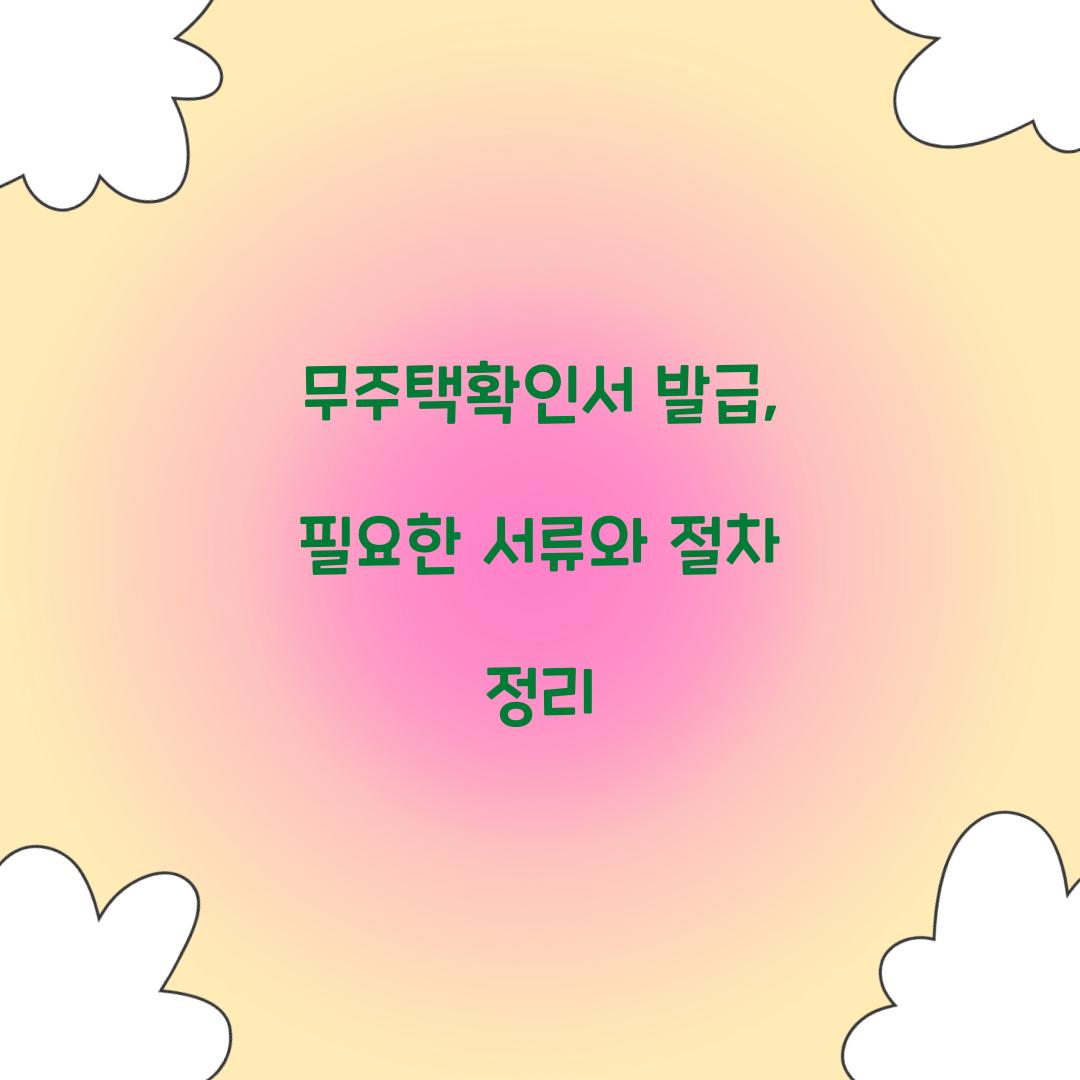 무주택확인서 발급