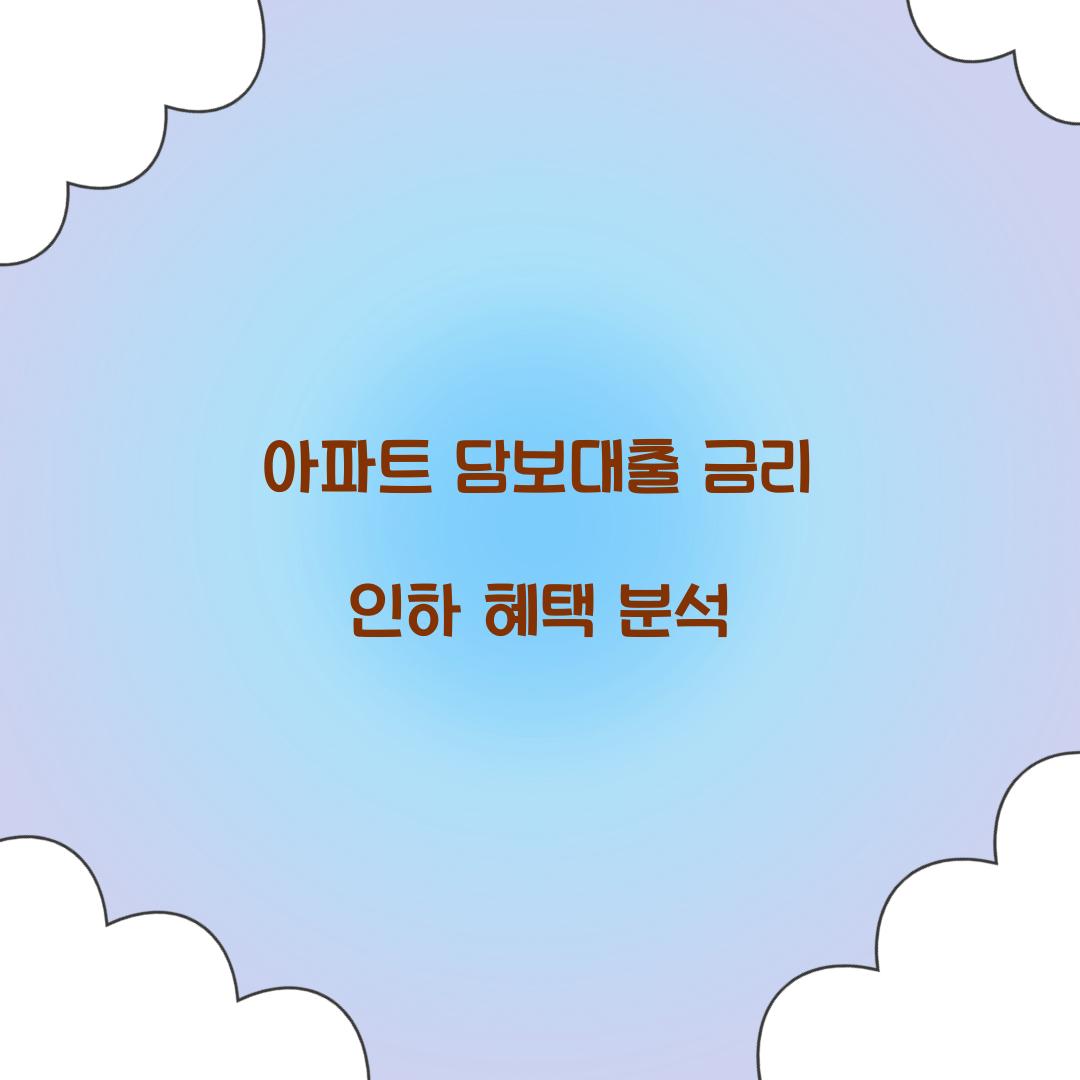 아파트 담보대출 금리 인하
