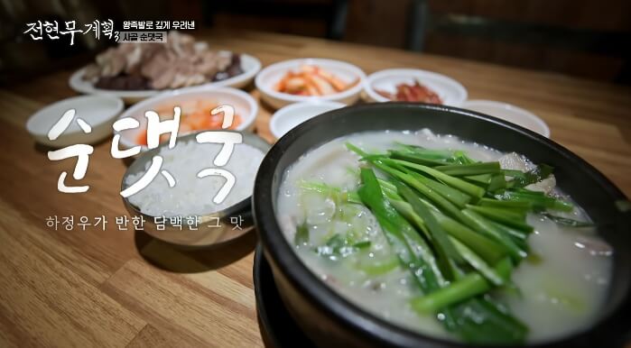 전현무계획3-사골순댓국