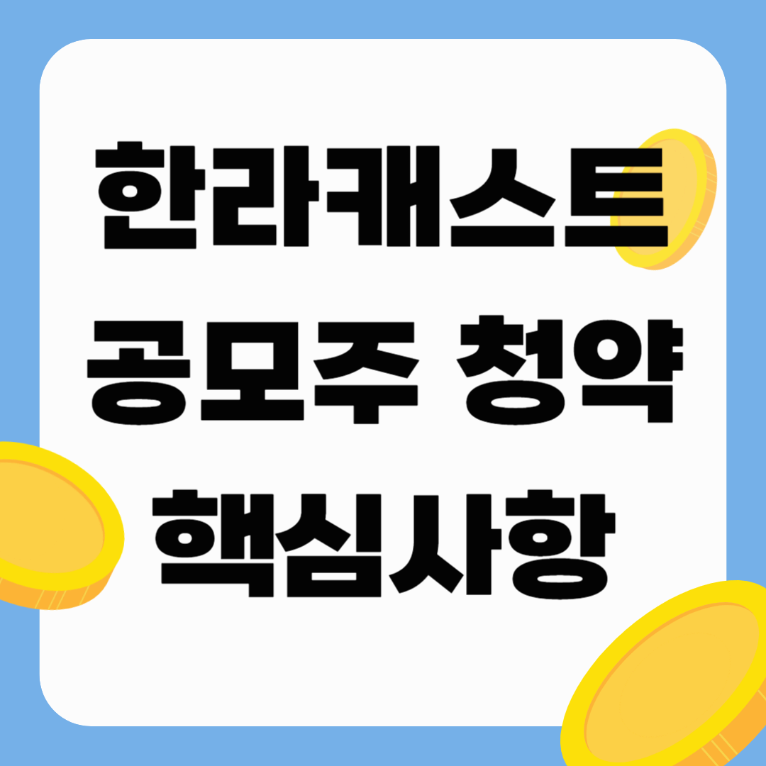 한라캐스트 IPO: 상장 당일 거래 리스크와 핵심 사항