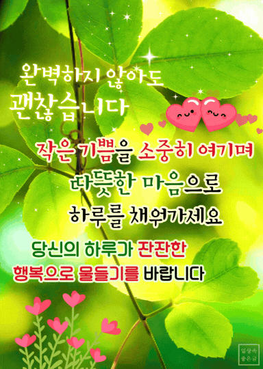 초록빛 햇살과 나뭇잎 배경에 따뜻한 문구가 적힌 이미지