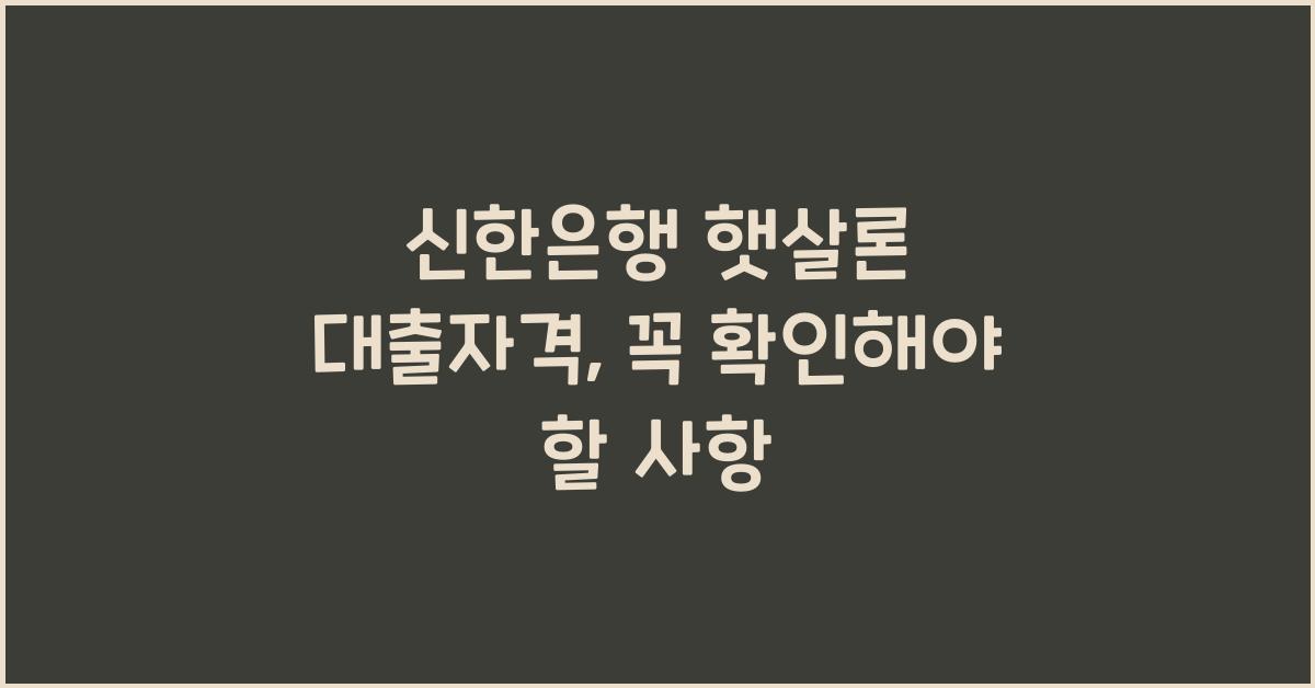 신한은행 햇살론 대출자격