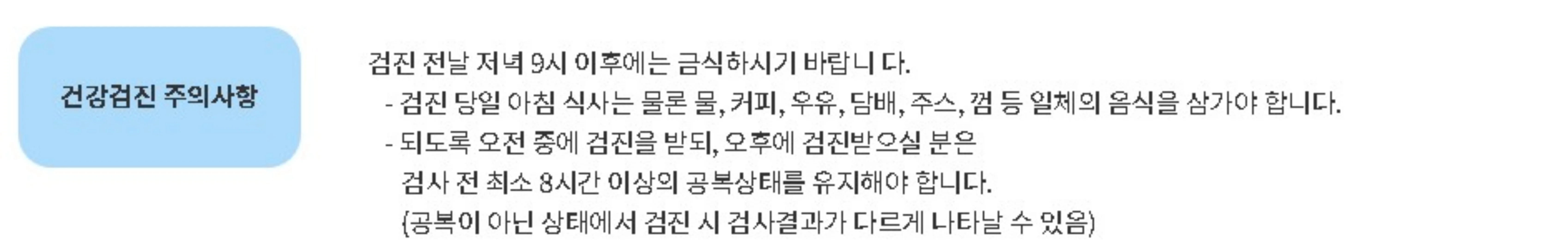 건강검진 주의사항