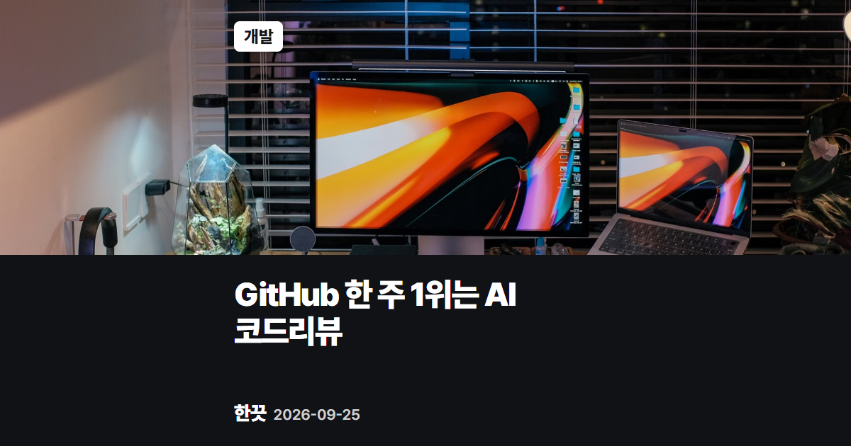 GitHub 트렌딩 한 주 1위는 알리바바 AI 코드리뷰 도구
