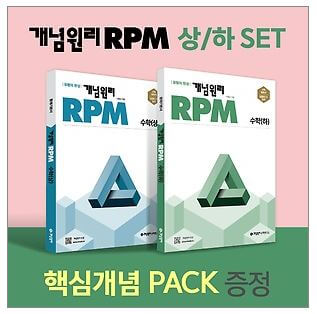 개념원리 RPM 수학 상 / 하
