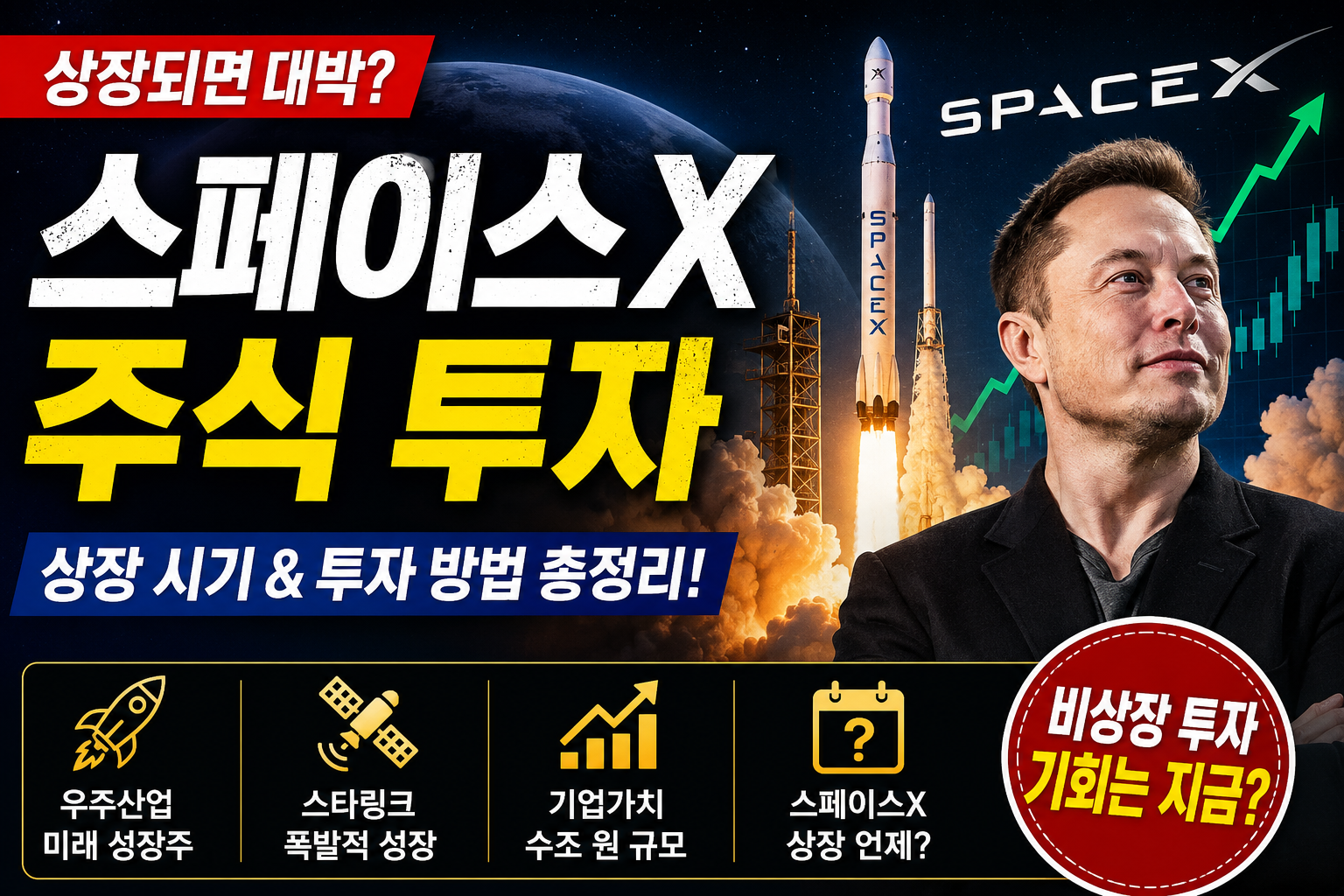 스페이스X 주식 투자
