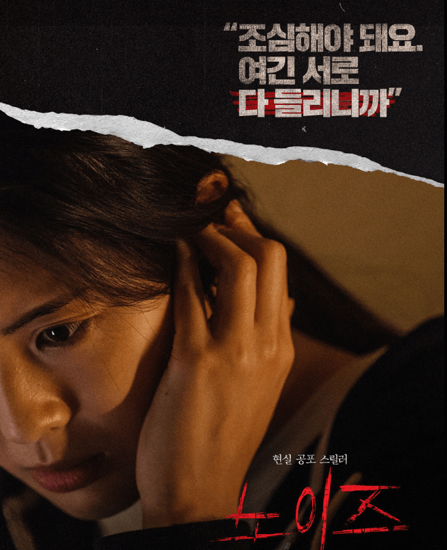 영화 〈노이즈〉