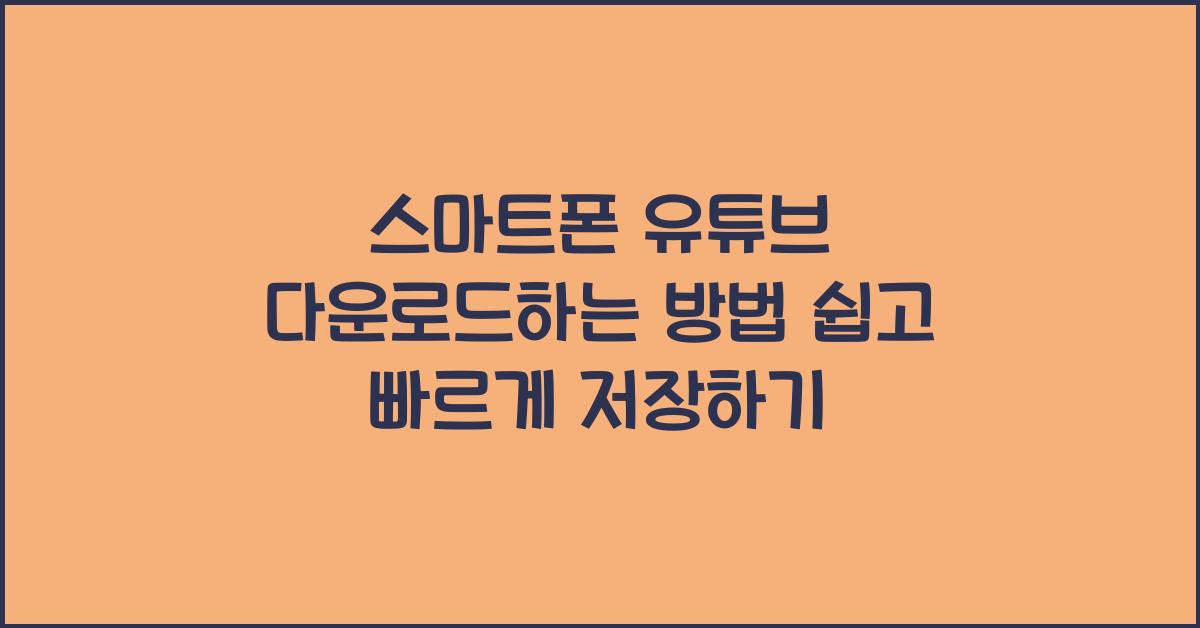 스마트폰 유튜브 다운로드하는 방법