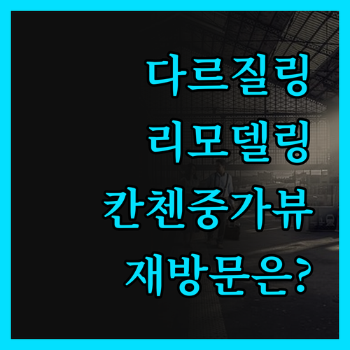 스털링 다르질링, 2024 리모델링!