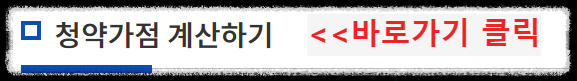 개과천선의 알쓸부잡_가점제 점수 계산 방법 및 가점제 & 추첨제 배정 비율 (아파트 청약)